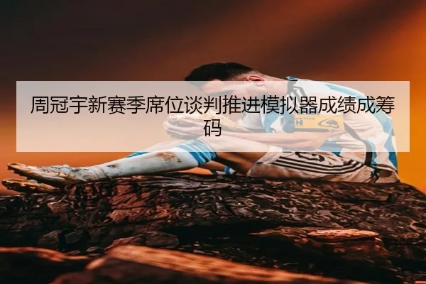 周冠宇新赛季席位谈判推进模拟器成绩成筹码